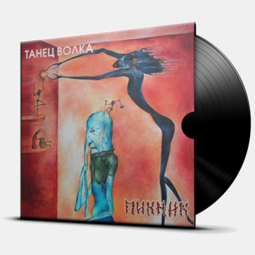 ТАНЕЦ ВОЛКА