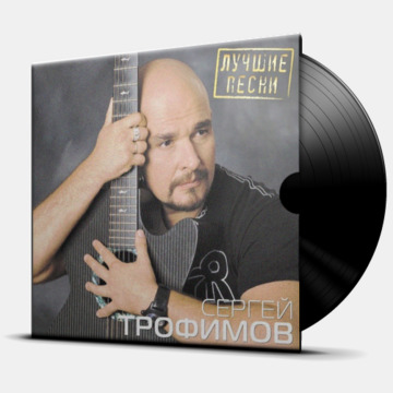 ЛУЧШИЕ ПЕСНИ