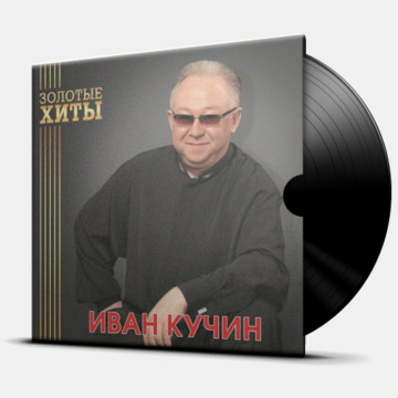 ЗОЛОТЫЕ ХИТЫ