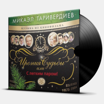 ИРОНИЯ СУДЬБЫ ИЛИ С ЛЕГКИМ ПАРОМ!