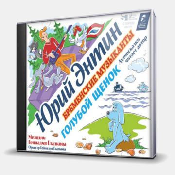 ГОЛУБОЙ ЩЕНОК И БРЕМЕНСКИЕ МУЗЫКАНТЫ