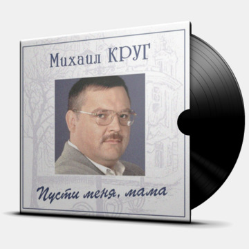 ПУСТИ МЕНЯ, МАМА