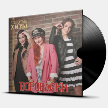 ЗОЛОТЫЕ ХИТЫ