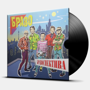БРАВОСПЕКТИВА
