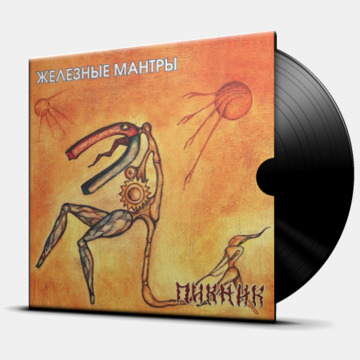 ЖЕЛЕЗНЫЕ МАНТРЫ