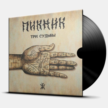 ТРИ СУДЬБЫ