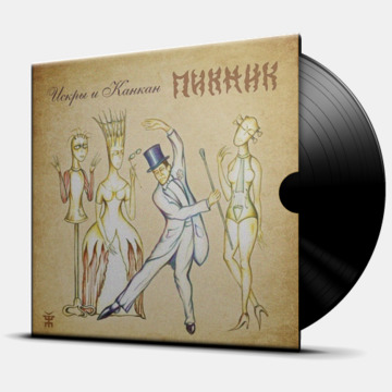 ИСКРЫ И КАНКАН