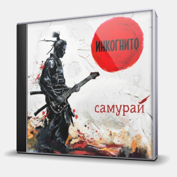 САМУРАЙ