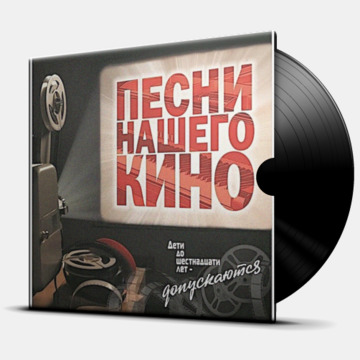 ПЕСНИ НАШЕГО КИНО