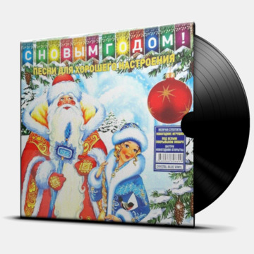 С НОВЫМ ГОДОМ! ПЕСНИ ДЛЯ ХОРОШЕГО НАСТРОЕНИЯ!