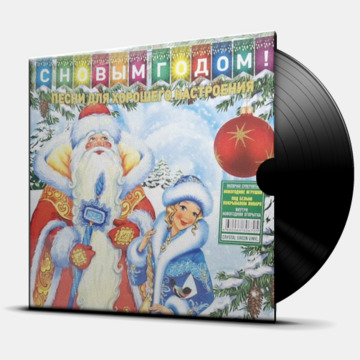 С НОВЫМ ГОДОМ! ПЕСНИ ДЛЯ ХОРОШЕГО НАСТРОЕНИЯ!