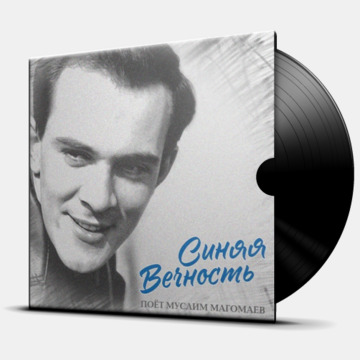 СИНЯЯ ВЕЧНОСТЬ