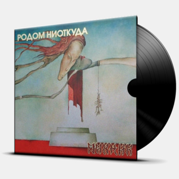 РОДОМ НИОТКУДА
