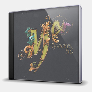 ЛУЧШИЕ 50