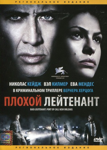 ПЛОХОЙ ЛЕЙТЕНАНТ (BAD LIEUTENANT: PORT OF CALL NEW ORLEANS)