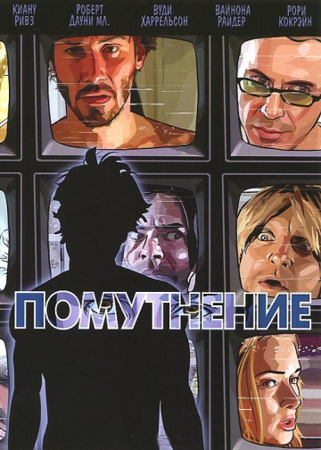 ПОМУТНЕНИЕ (A SCANNER DARKLY)