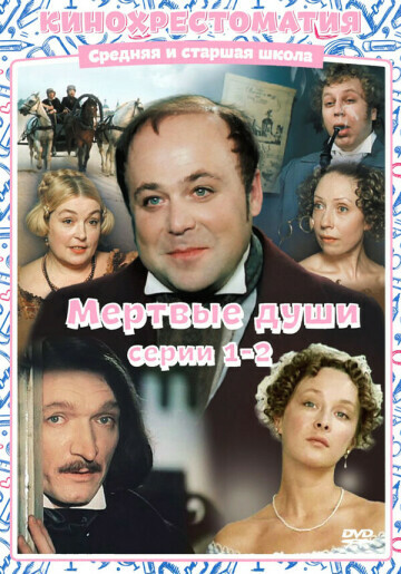 МЕРТВЫЕ ДУШИ СЕРИИ 1-2