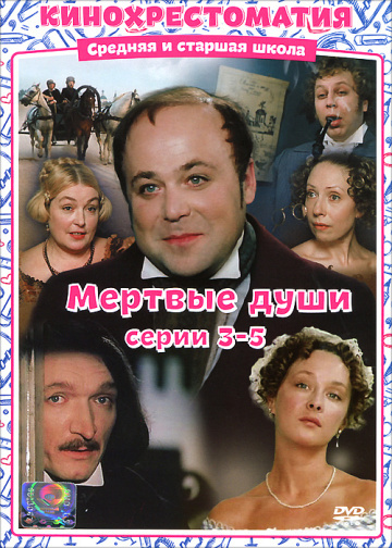 МЕРТВЫЕ ДУШИ СЕРИИ 3-5
