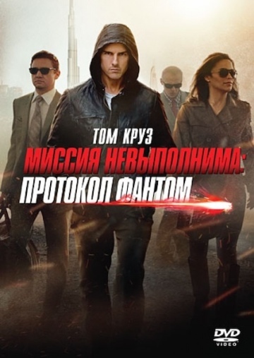 МИССИЯ НЕВЫПОЛНИМА: ПРОТОКОЛ ФАНТОМ (MISSION: IMPOSSIBLE - GHOST PROTOCOL)