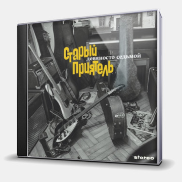 ДЕВЯНОСТО СЕДЬМОЙ