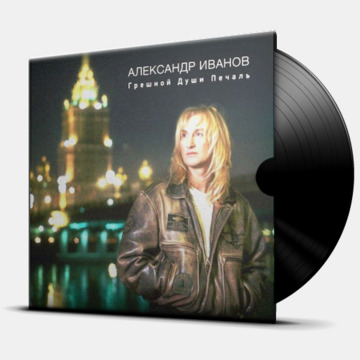 ГРЕШНОЙ ДУШИ ПЕЧАЛЬ