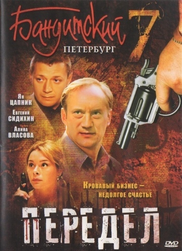 БАНДИТСКИЙ ПЕТЕРБУРГ - ПЕРЕДЕЛ (7 СЕЗОН)
