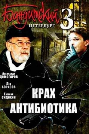 БАНДИТСКИЙ ПЕТЕРБУРГ - КРАХ АНТИБИОТИКА (3 СЕЗОН)