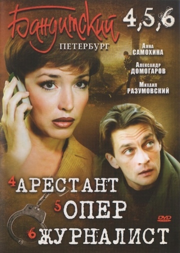 БАНДИТСКИЙ ПЕТЕРБУРГ - АРЕСТАНТ - ОПЕР - ЖУРНАЛИСТ (4,5,6 СЕЗОНЫ)