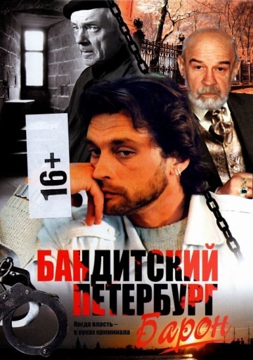 БАНДИТСКИЙ ПЕТЕРБУРГ - БАРОН (1 СЕЗОН)