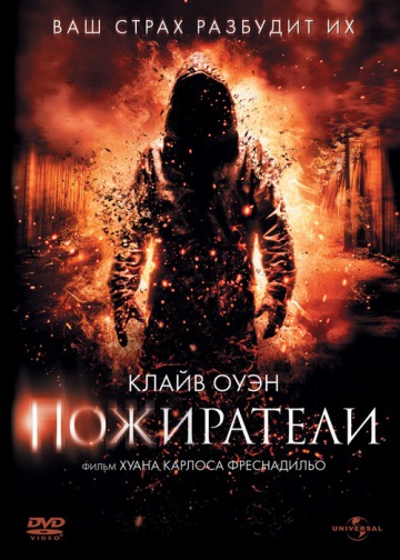 ПОЖИРАТЕЛИ (INTRUDERS)