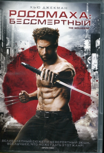 РОССОМАХА: БЕССМЕРТНЫЙ (THE WOLVERINE)