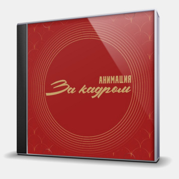 ЗА КАДРОМ