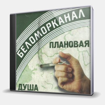 ПЛАНОВАЯ ДУША
