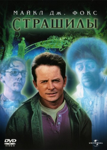 СТРАШИЛЫ (THE FRIGHTENERS)