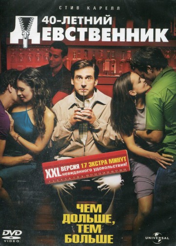 СОРОКАЛЕТНИЙ ДЕВСТВЕННИК (40 YEAR OLD VIRGIN)