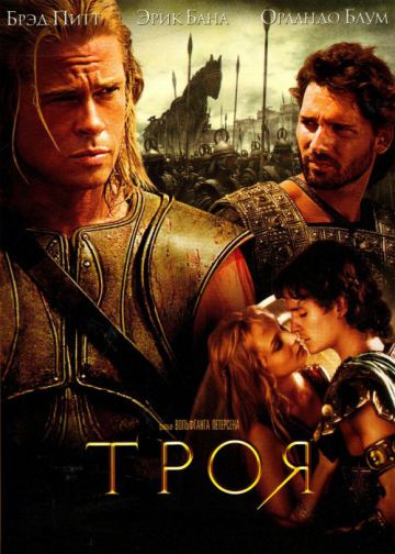 ТРОЯ (TROY)