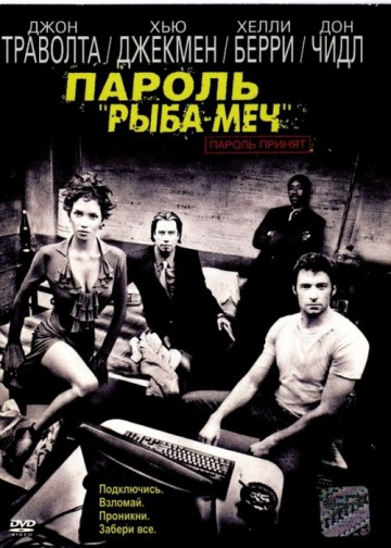 ПАРОЛЬ'РЫБА-МЕЧ' (SWORDFISH)
