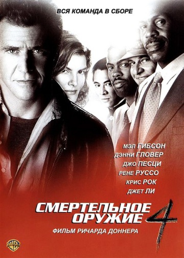 СМЕРТЕЛЬНОЕ ОРУЖИЕ 4 (LETHAL WEAPON 4)