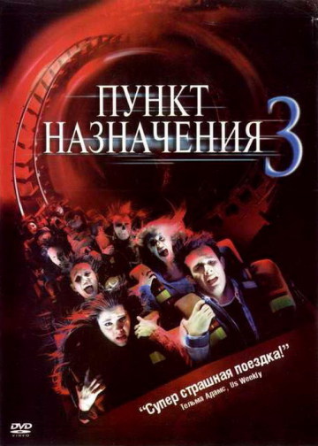 ПУНКТ НАЗНАЧЕНИЯ 3 (FINAL DESTINATION 3)