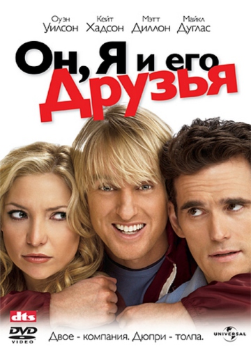 ОН,Я И ЕГО ДРУЗЬЯ (YOU,ME AND DUPREE)