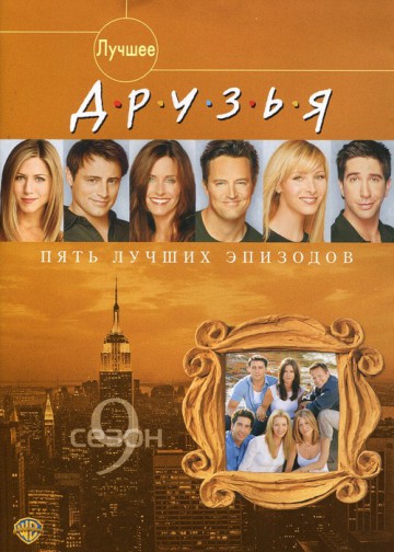 Friends 9. DVD. Друзья. Друзья 9 сезон. Друзья сезон 5 сезон. Друзья: воссоединение телепередача.