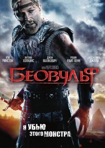 БЕОВУЛЬФ (BEOWULF)