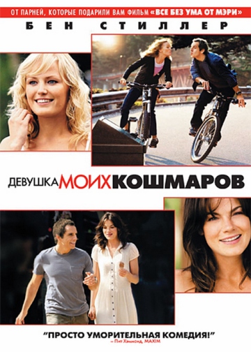 ДЕВУШКА МОИХ КОШМАРОВ (THE HEARTBREAK KID)