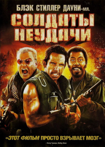 СОЛДАТЫ НЕУДАЧИ (TROPIC THUNDER)