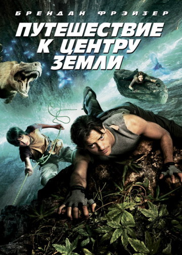 ПУТЕШЕСТВИЕ К ЦЕНТРУ ЗЕМЛИ (JOURNEY TO THE CENTER OF THE EARTH)