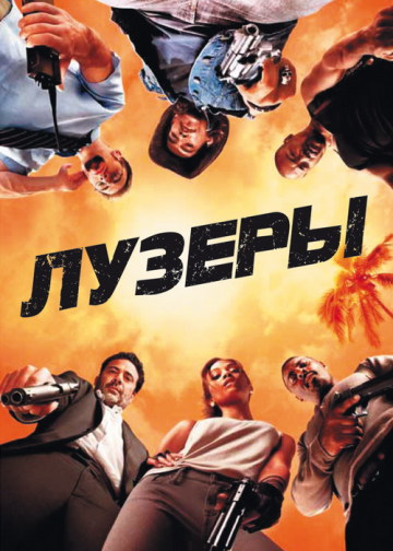 ЛУЗЕРЫ (THE LOSERS)