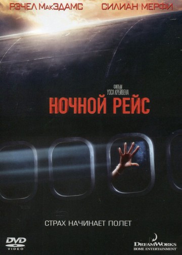 НОЧНОЙ РЕЙС (RED EYE)