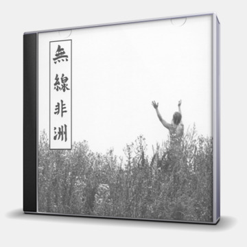 РАДИО АФРИКА