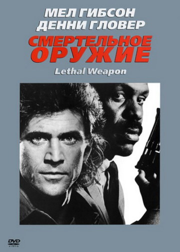 СМЕРТЕЛЬНОЕ ОРУЖИЕ 1 (LETHAL WEAPON 1)