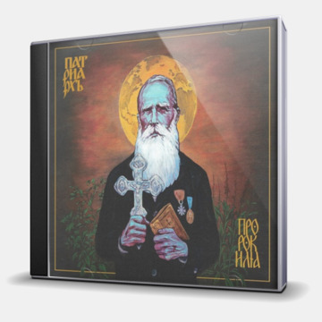 ПРОРОК ИЛИЯ